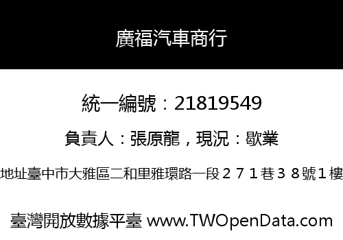 廣福汽車商行