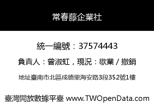 常春藤企業社