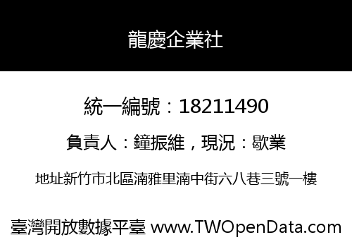龍慶企業社