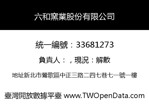 六和窯業股份有限公司
