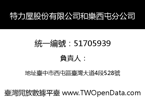 特力屋股份有限公司和樂西屯分公司