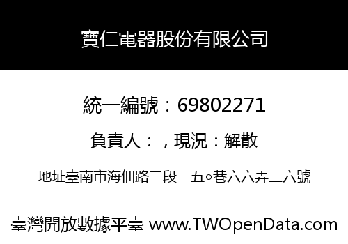 寶仁電器股份有限公司