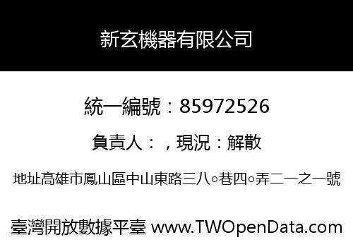 新玄機器有限公司
