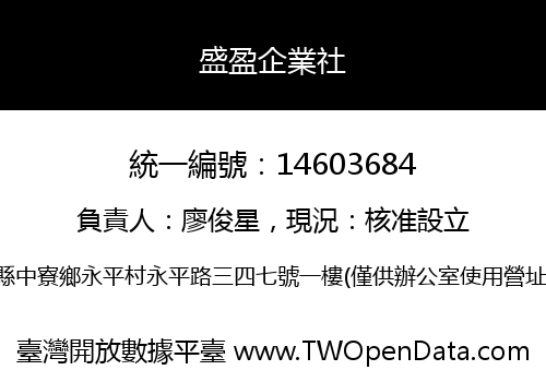 盛盈企業社