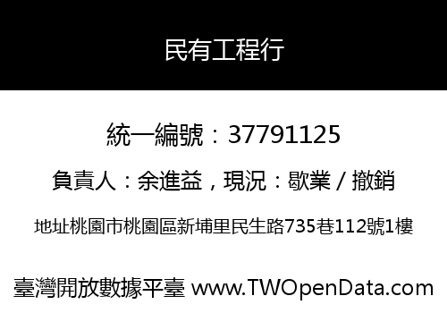 民有工程行