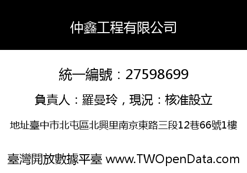 仲鑫工程有限公司
