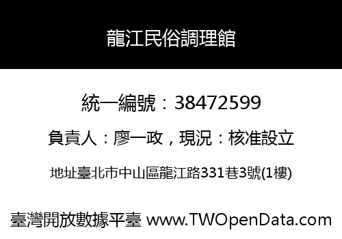 龍江民俗調理館