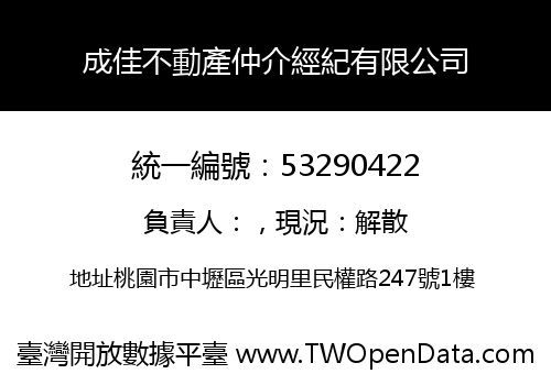 成佳不動產仲介經紀有限公司