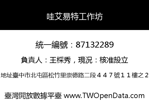 哇艾易特工作坊