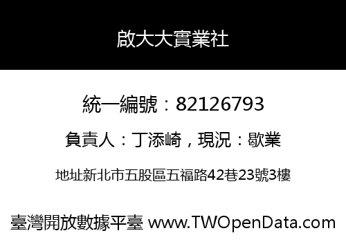 啟大大實業社