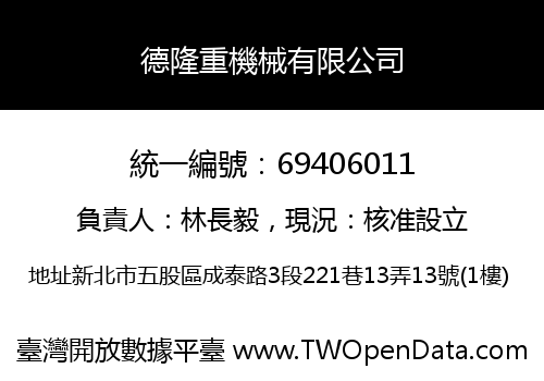 德隆重機械有限公司