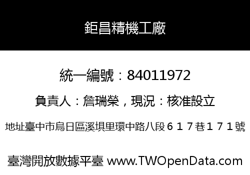 鉅昌精機工廠
