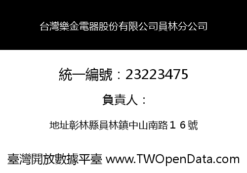 台灣樂金電器股份有限公司員林分公司