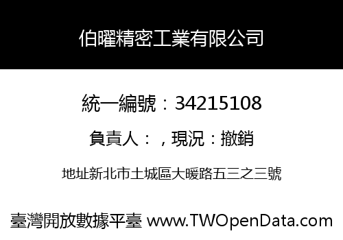 伯曜精密工業有限公司