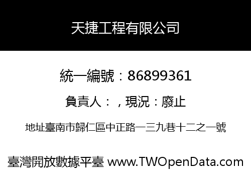 天捷工程有限公司