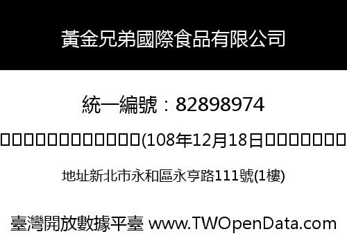 黃金兄弟國際食品有限公司