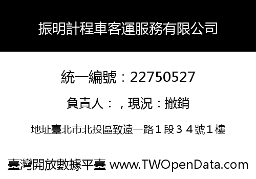 振明計程車客運服務有限公司