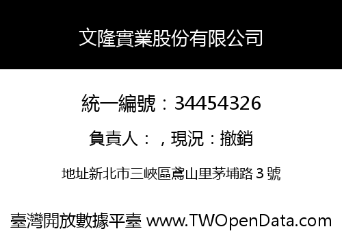 文隆實業股份有限公司