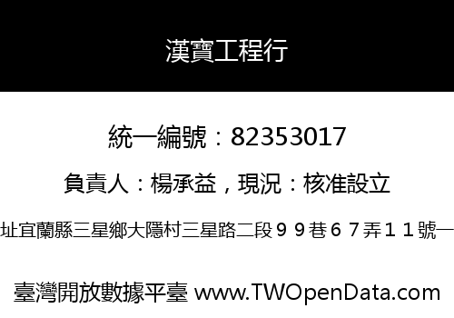 漢寶工程行