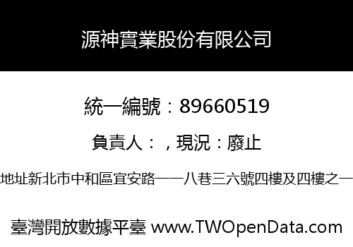 源神實業股份有限公司