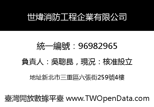 世煒消防工程企業有限公司