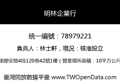 明林企業行