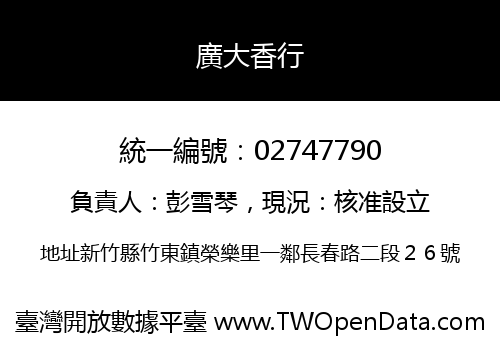 廣大香行
