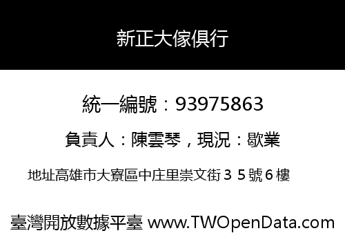 新正大傢俱行