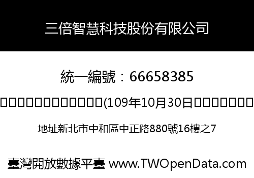 三倍智慧科技股份有限公司
