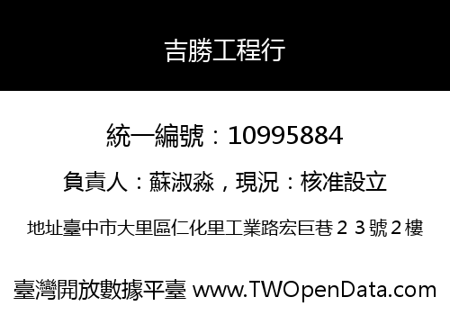 吉勝工程行