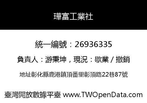 璍富工業社