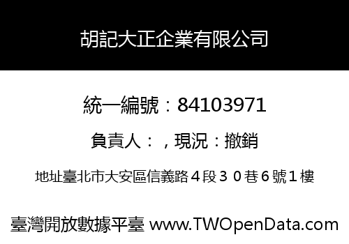 胡記大正企業有限公司