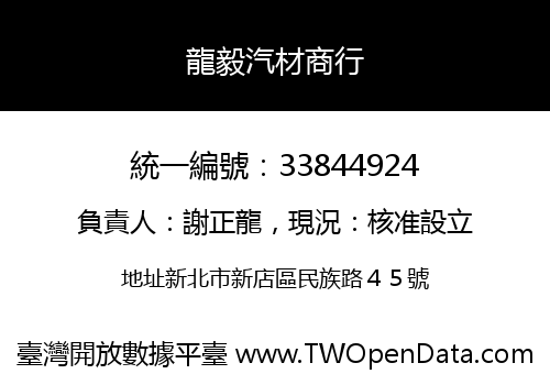 龍毅汽材商行