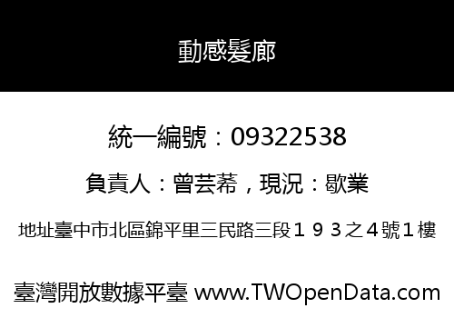 動感髮廊