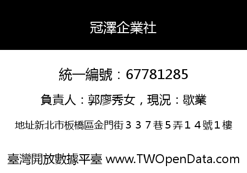 冠澤企業社