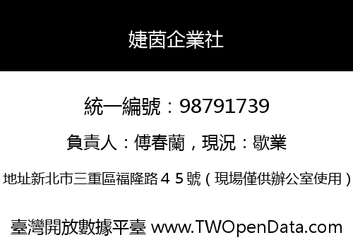 婕茵企業社