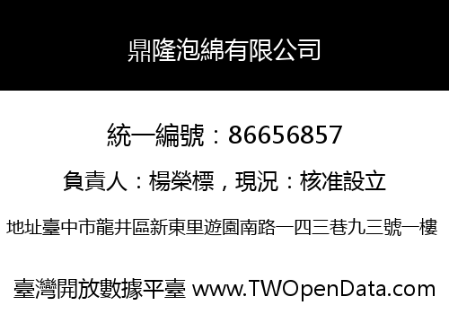 鼎隆泡綿有限公司