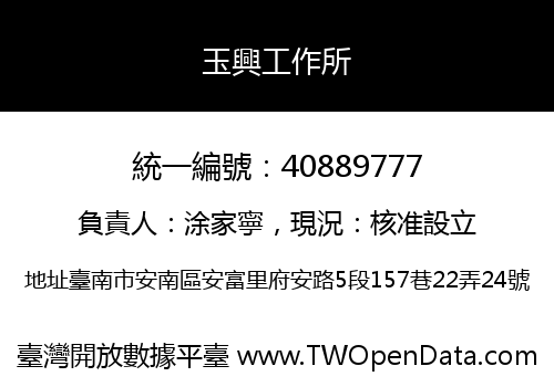 玉興工作所