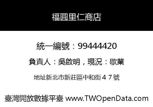 福圓里仁商店