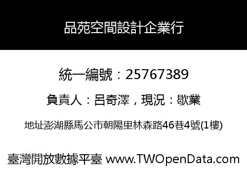 品苑空間設計企業行