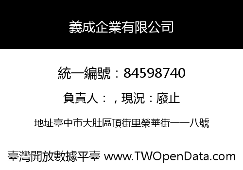 義成企業有限公司
