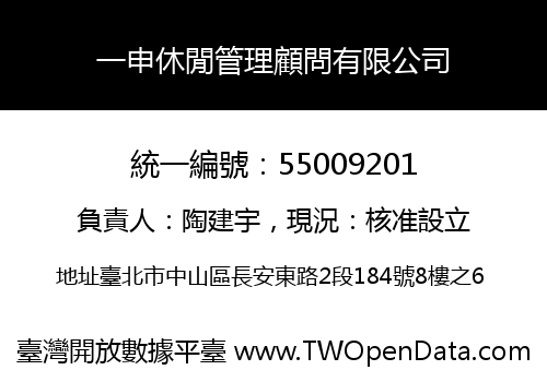 一申休閒管理顧問有限公司