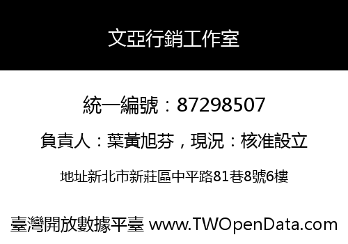 文亞行銷工作室
