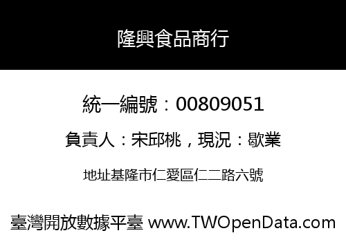 隆興食品商行