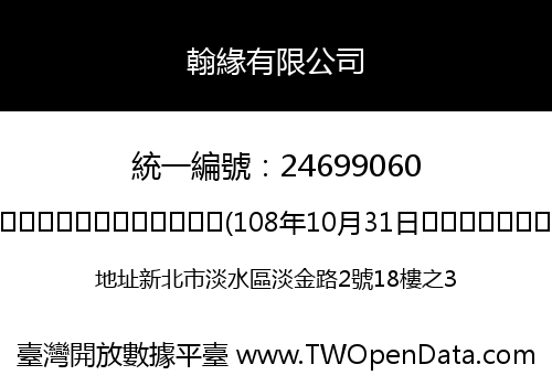 翰緣有限公司