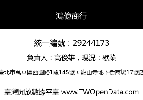 鴻億商行