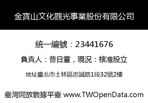 金寶山文化觀光事業股份有限公司