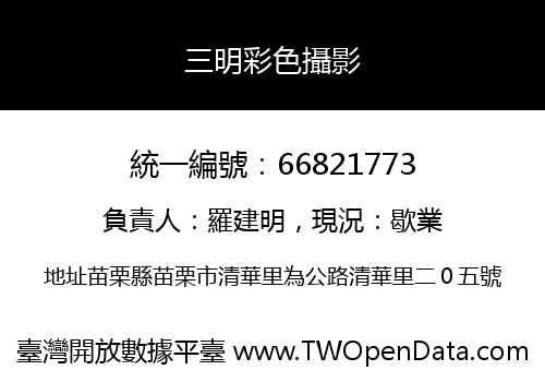 三明彩色攝影