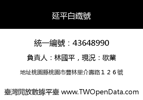 延平白鐵號