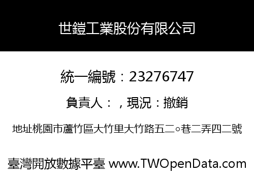 世鎧工業股份有限公司